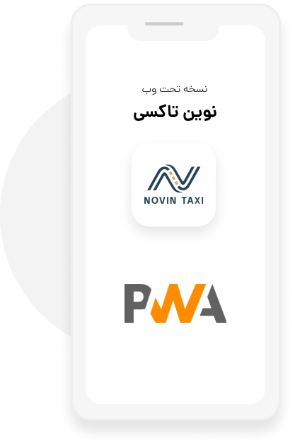 نسخه تحت وب نوین تاکسی